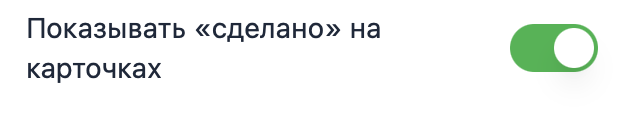 Настройки доски — включение состояния &laquo;сделано&raquo;